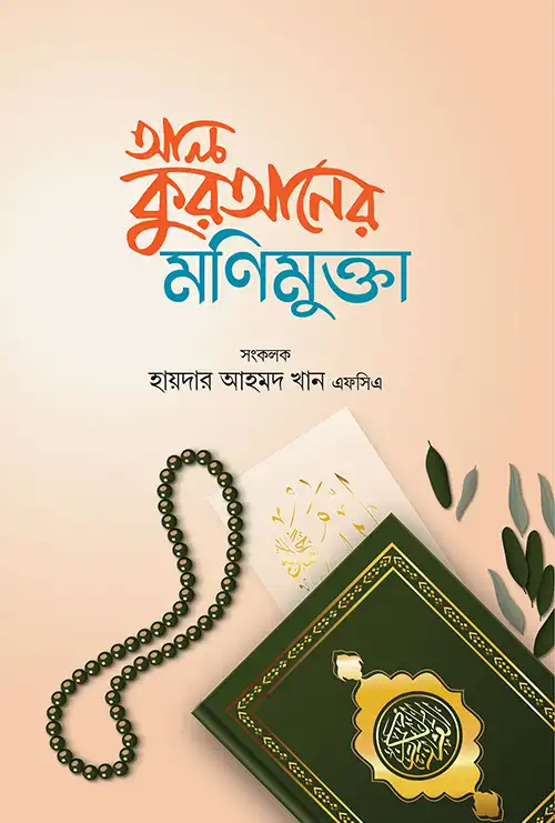 আল কুরআনের মনিমুক্তা