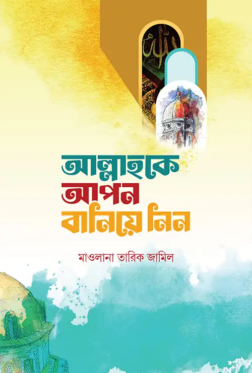 আল্লাহকে আপন বানিয়ে নিন