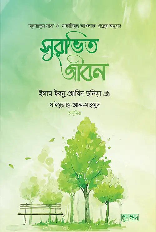 সুরভিত জীবন