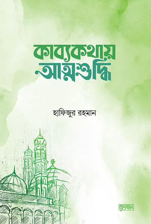 কাব্যকথায় আত্মশুদ্ধি
