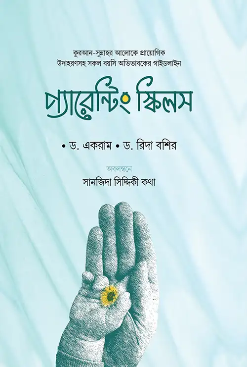 প্যারেন্টিং স্কিল