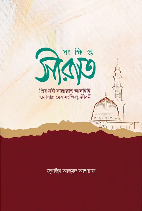 সংক্ষিপ্ত সীরাত (সা.)