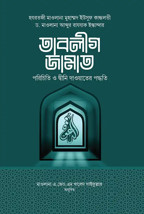 তাবলীগ জামাত : পরিচিতি ও দ্বীনী দাওয়াতের পদ্ধতি
