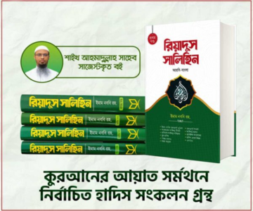 রিয়াদুস সালেহীন ১৬ কম্বো