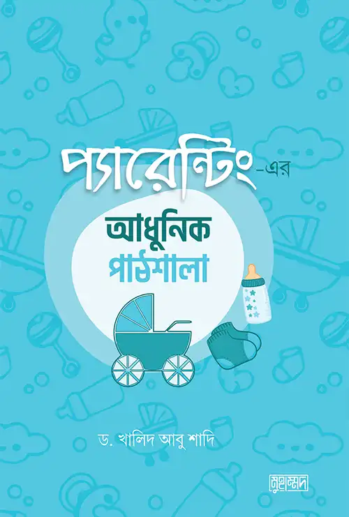 প্যারেন্টিং এর আধুনিক পাঠশালা