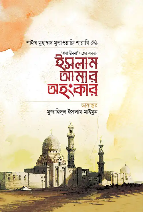 ইসলাম আমার অহংকার