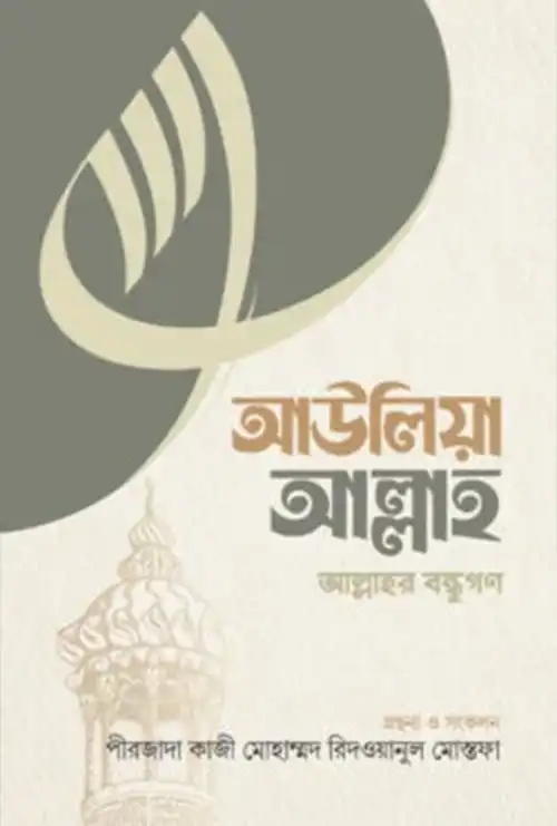 আউলিয়া আল্লাহ