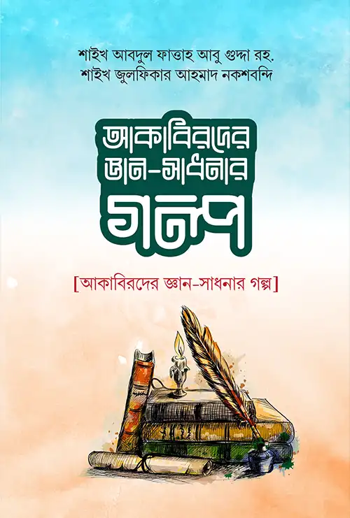 আকাবিরদের জ্ঞান সাধারণের গল্প
