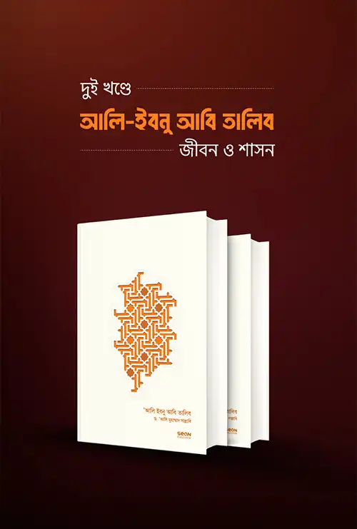 আলি ইবনু আবি তালিব : জীবন ও শাসন (2 খন্ড একত্রে)