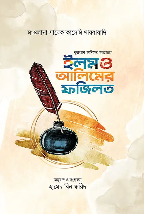 ইলম ও আলিমের ফজিলত