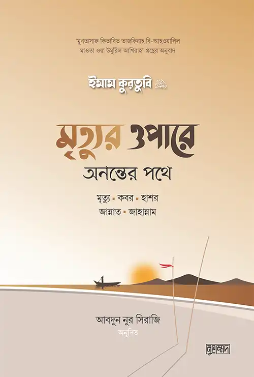 মৃত্যুর ওপারে : অনন্তের পথে