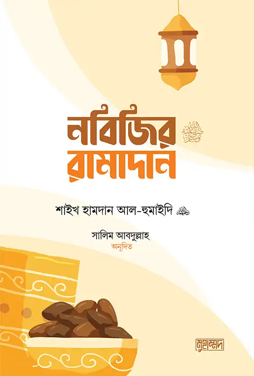 নবিজির রমাদান