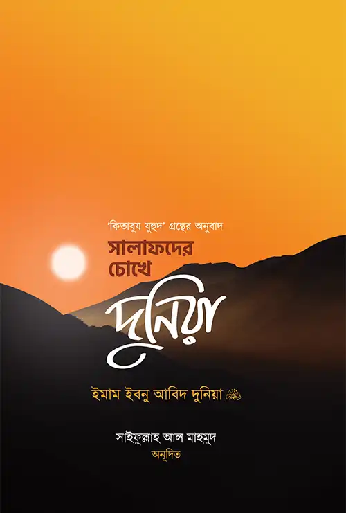 সালাফদের চোখে দুনিয়া