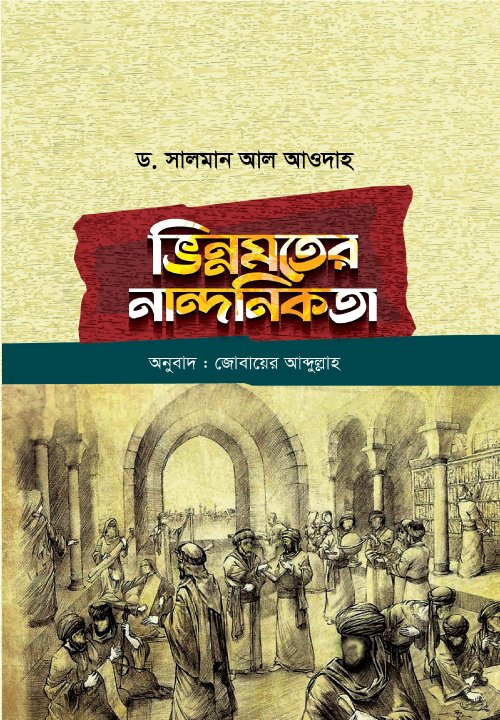 ভিন্নমতের নান্দনিকতা