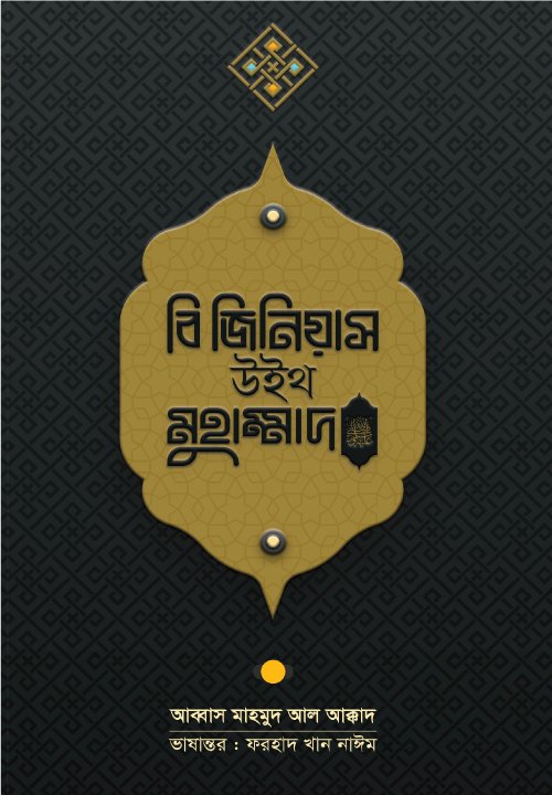 বি জিনিয়াস উইথ মুহাম্মাদ ﷺ