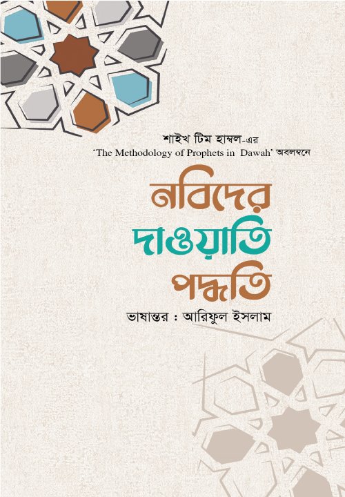 নবিদের দাওয়াতি পদ্ধতি