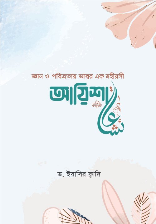 জ্ঞান ও পবিত্রতায় ভাস্বর এক মহীয়সী আয়িশা (রা.)