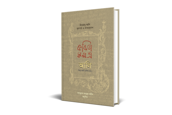 কবিতাসমগ্র আলি ইবনু আবি তালিব (রা.)