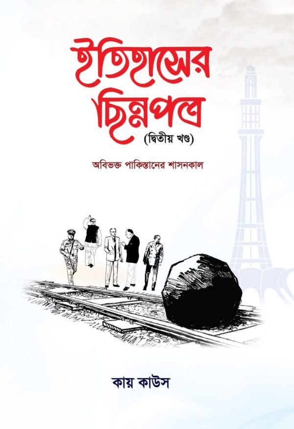 ইতিহাসের ছিন্নপত্র (দ্বিতীয় খন্ড)