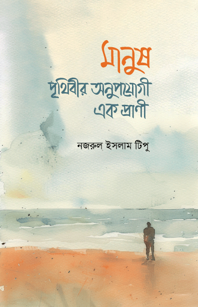 মানুষ : পৃথিবীর অনুপযোগী এক প্রাণী