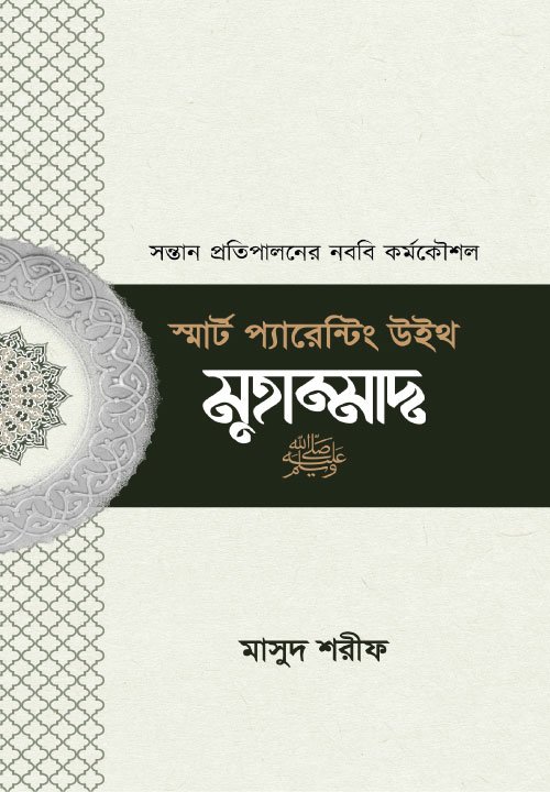 স্মার্ট প্যারেন্টিং উইথ মুহাম্মাদ ﷺ
