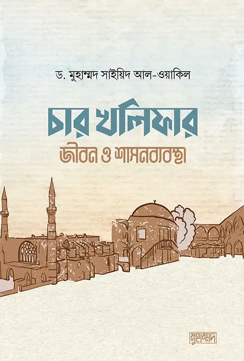 চার খলিফার জীবন ও শাসনব্যবস্থা