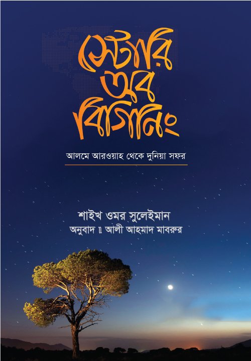 স্টোরি অব বিগিনিং