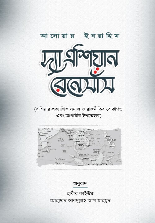 দ্যা এশিয়ান রেনেসাঁস