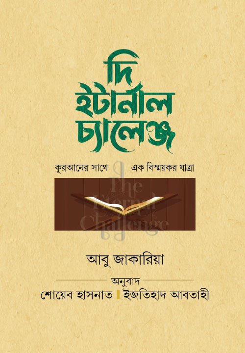 কুরআনিক চ্যালেঞ্জ