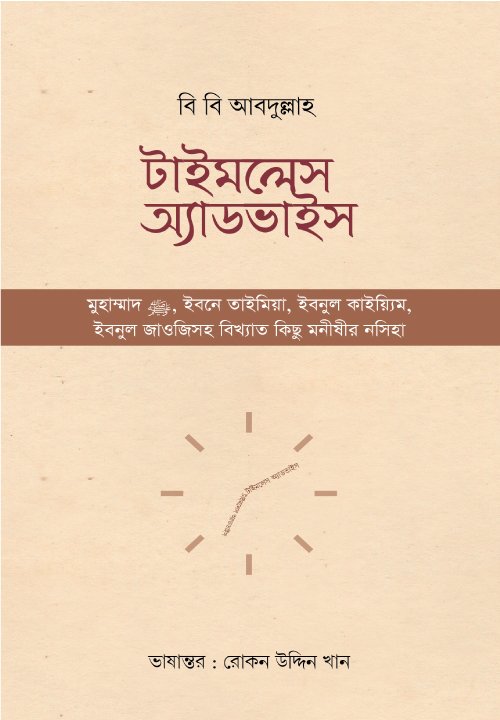 টাইমলেস অ্যাডভাইস