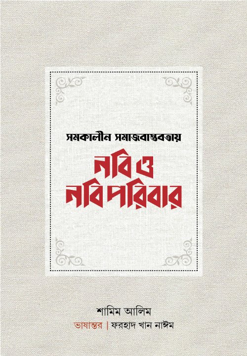 সমকালীন সমাজবাস্তবতায় নবি ও নবিপরিবার