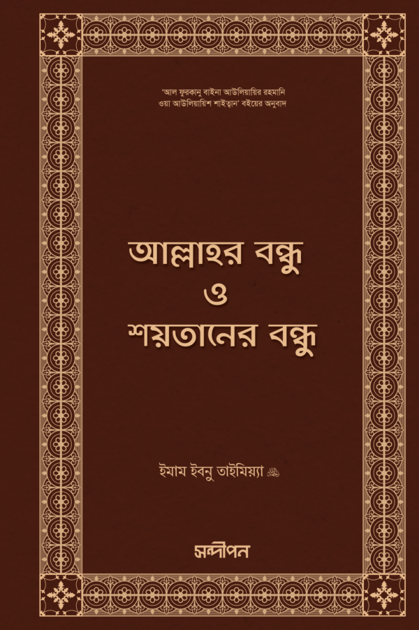 আল্লাহর বন্ধু ও শয়তানের বন্ধু