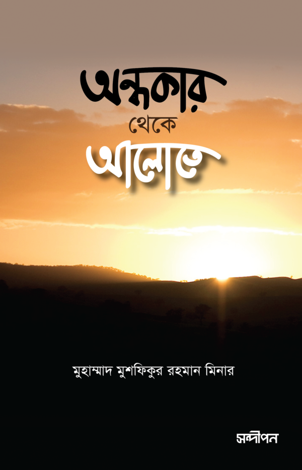 অন্ধকার থেকে আলোতে