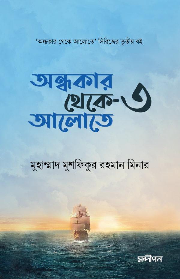 অন্ধকার থেকে আলোতে-3
