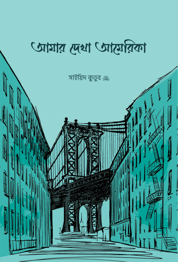 আমার দেখা আমেরিকা