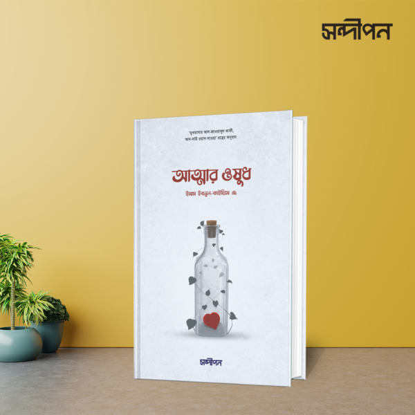 আত্মার ওষুধ