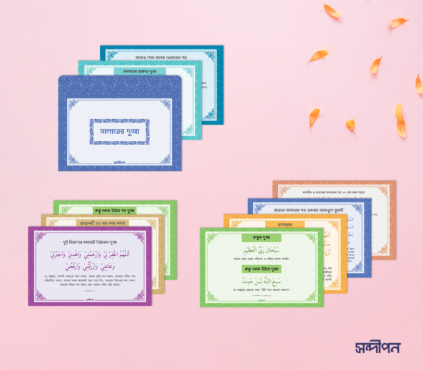 দুআ স্টিকার : সালাত প্যাকেজ