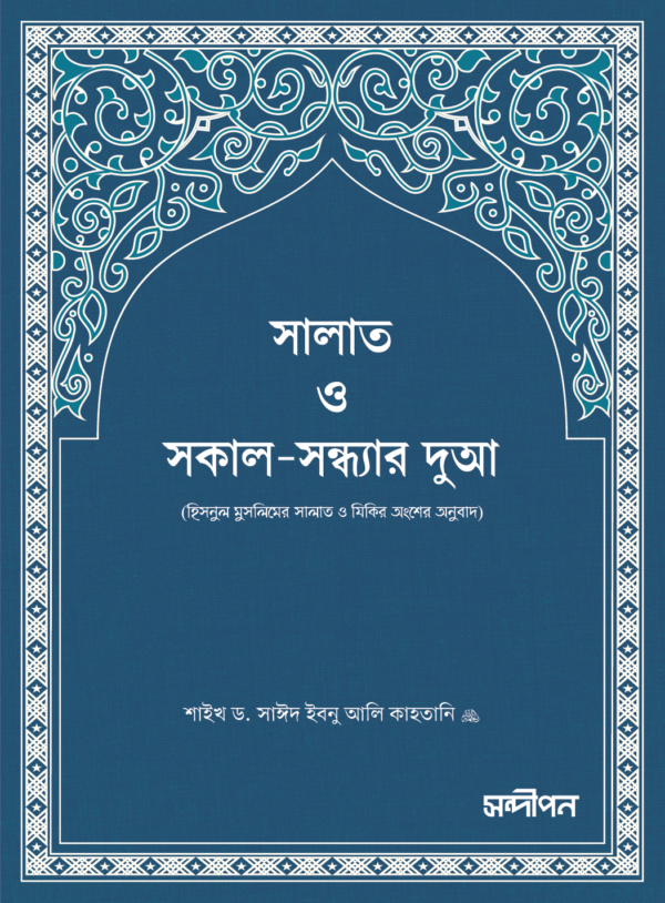 সকাল সন্ধ্যার দুআ ও আমল