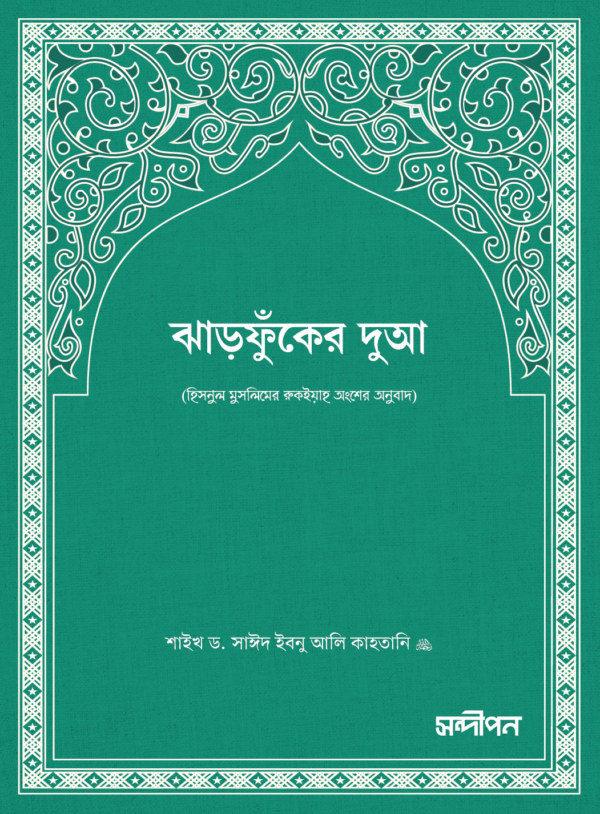 ঝাড়ফুঁকের দুআ