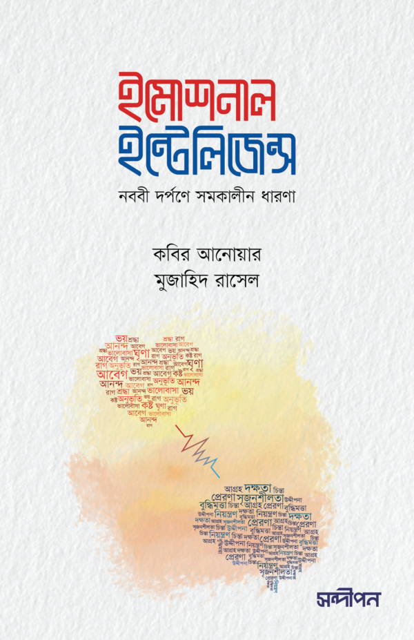 ইমোশনাল ইন্টেলিজেন্স