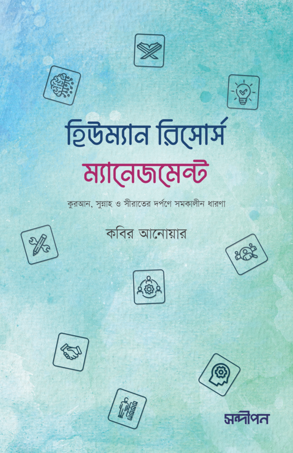 হিউম্যান রিসোর্স ম্যানেজমেন্ট (কুরআন, সুন্নাহ ও সীরাতের দর্পণে সমকালীন ধারণা)