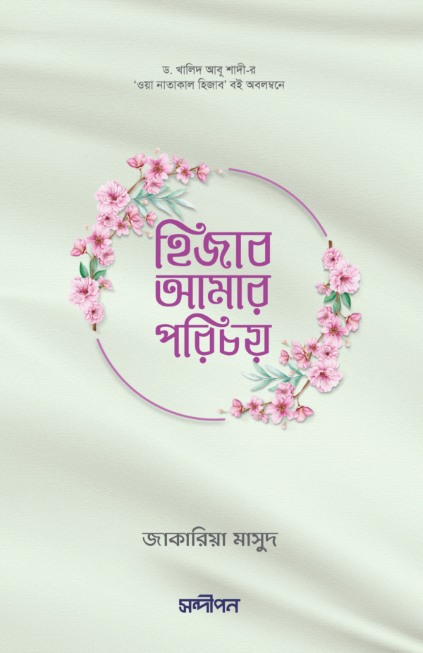 হিজাব আমার পরিচয়