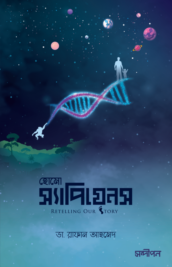 হোমো স্যাপিয়েন্স রিটেলিং আওয়ার স্টোরি