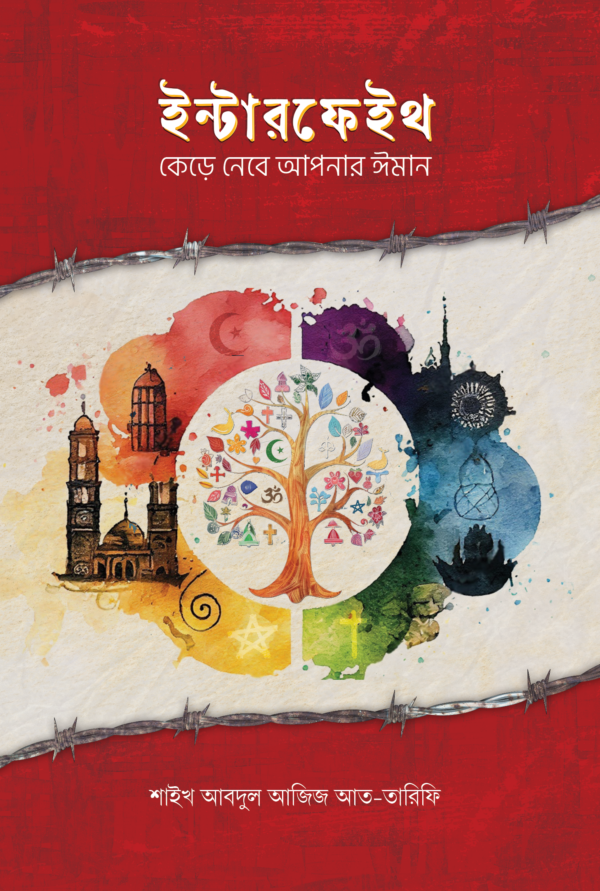 ইন্টারফেইথ : কেড়ে নিবে আপনার ঈমান