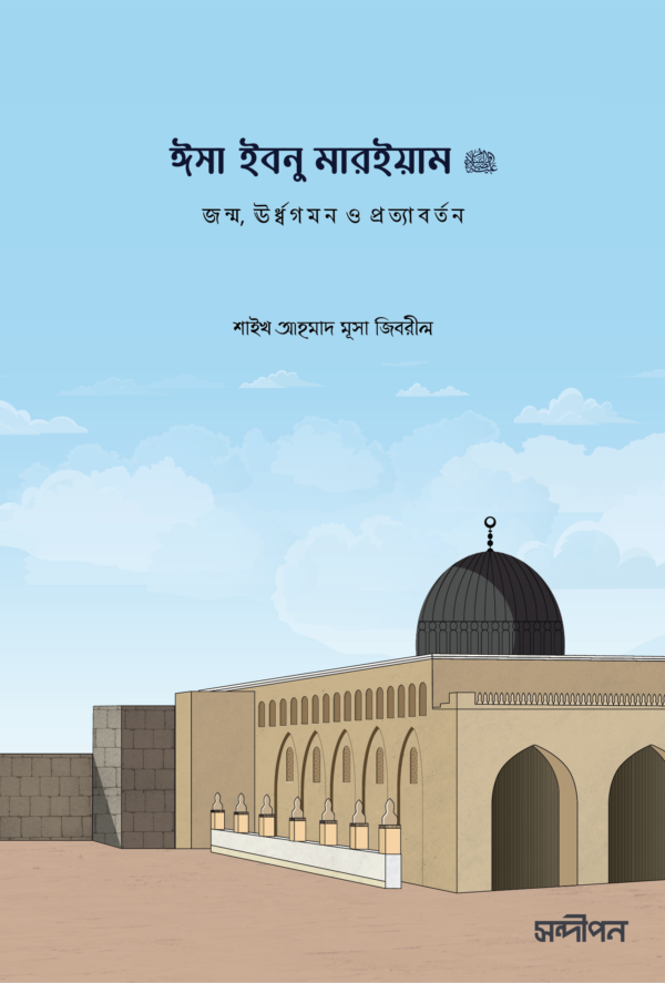 ঈসা ইবনু মারইয়াম আ.