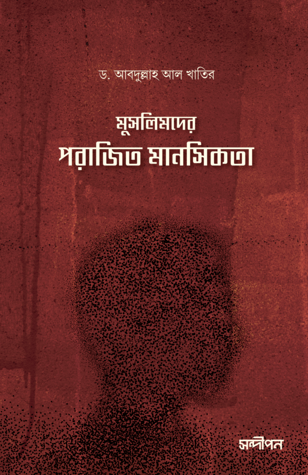 মুসলিমদের পরাজিত মানসিকতা