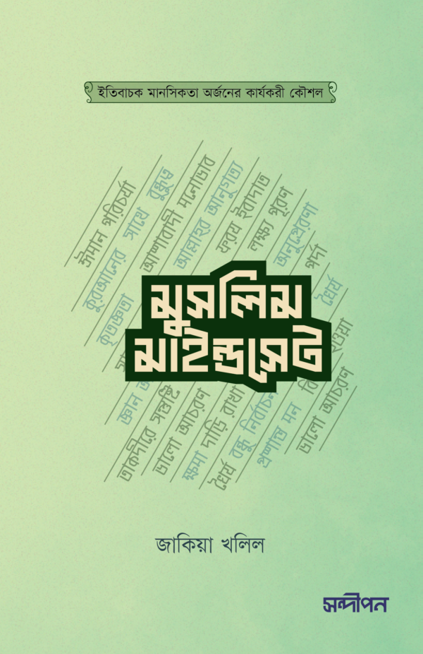 মুসলিম মাইন্ডসেট