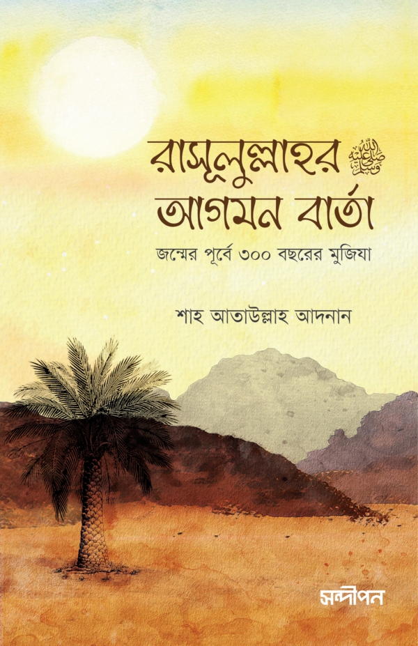 রাসূলুল্লাহর  আগমন বার্তা