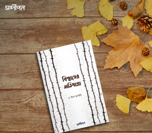 বিশ্বাসের অভিযাত্রা