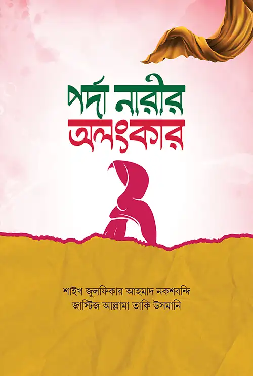 পর্দা নারীর অলংকার